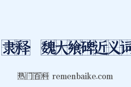 隶释·魏大飨碑近义词是什么意思的图片
